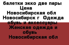 балетки экко две пары  › Цена ­ 1 000 - Новосибирская обл., Новосибирск г. Одежда, обувь и аксессуары » Женская одежда и обувь   . Новосибирская обл.